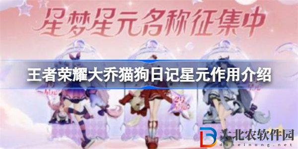 王者榮耀大喬貓**記星元有什么用
