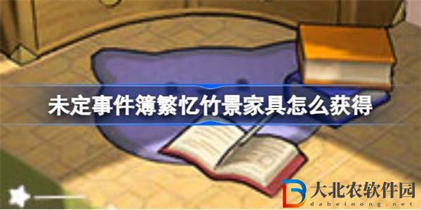 未定事件簿繁憶竹景家具怎么獲得