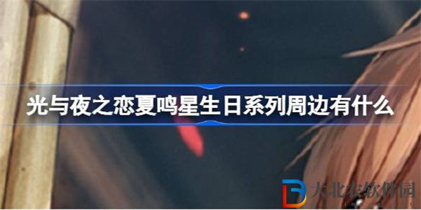 光與夜之戀夏鳴星生日系列周邊有什么