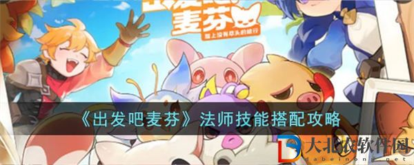 出發(fā)吧麥芬法師技能搭配攻略