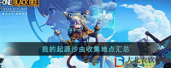 我的起源沙蟲收集地點匯總