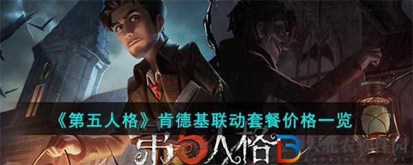 第五人格肯德基聯(lián)動套餐價格一覽