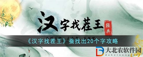 漢字找茬王蠶找出20個字攻略