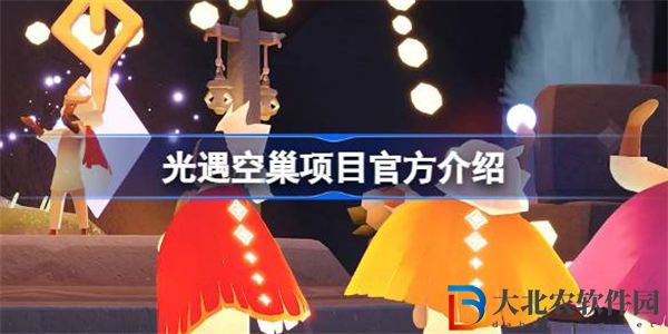 光遇空巢項(xiàng)目怎么樣