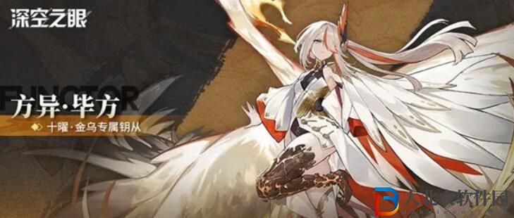 深空之眼方異畢方怎么樣