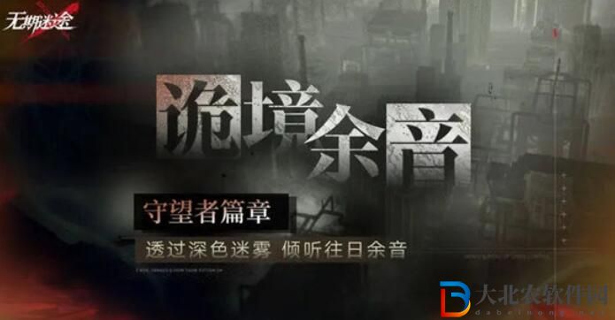無期迷途守望者篇章活動怎么玩