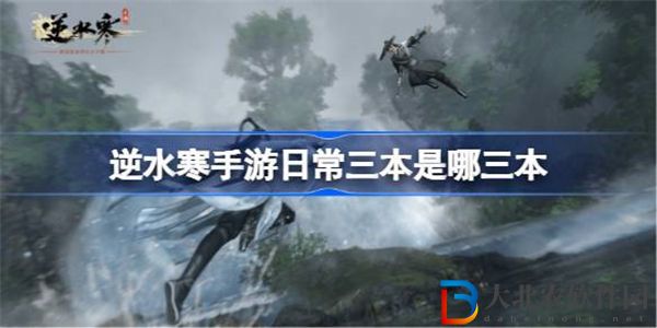 逆水寒手游日常幾點刷新