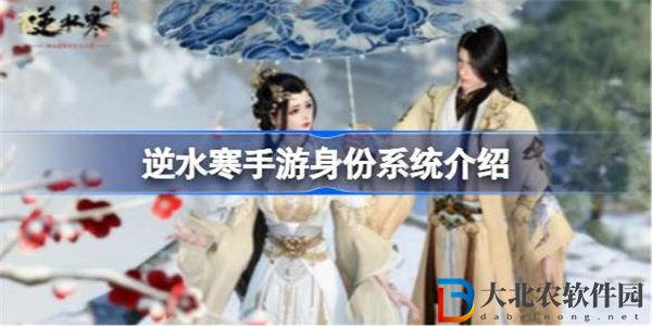 逆水寒手游身份系統是什么
