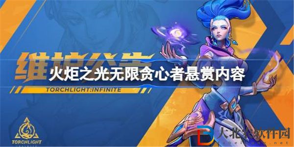 火炬之光無限貪心者懸賞 火炬之光無限貪心者懸賞內容
