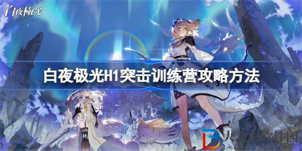 白夜極光突擊訓(xùn)練營(yíng)怎么過