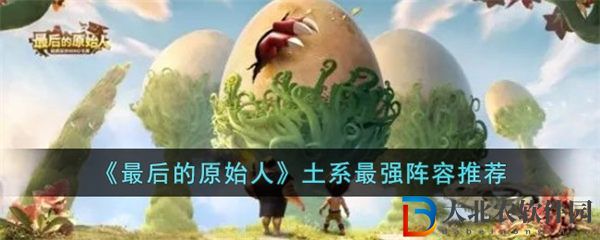 最后的原始人土系最強陣容推薦