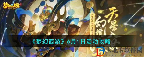 夢幻西游6月1日活動攻略