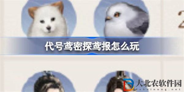 代號鳶密探鳶報怎么玩 代號鳶密探鳶報羈絆攻略