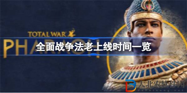全面戰爭法老什么時候上線