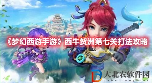 《夢幻西游手游》西牛賀洲第七關打法攻略