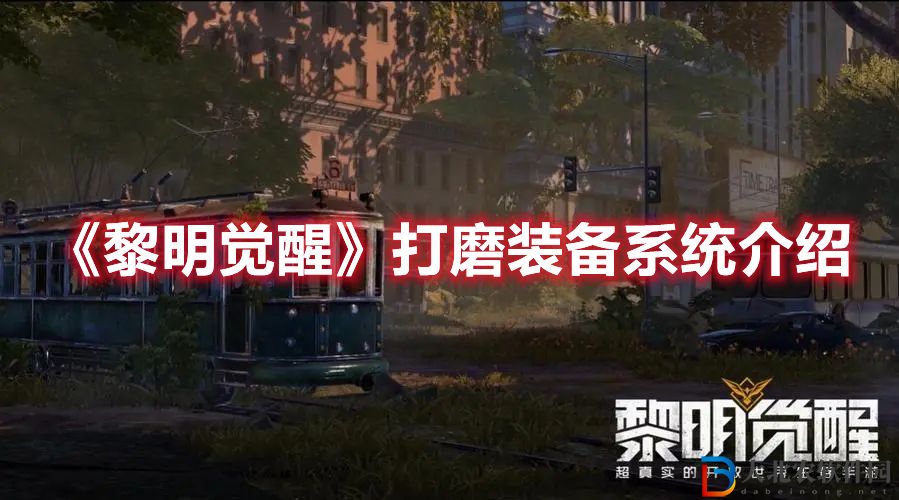 《黎明覺醒》打磨裝備系統介紹