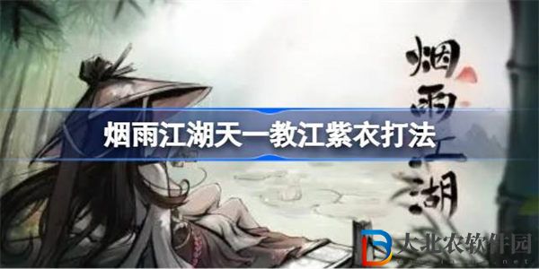 煙雨江湖天一教江紫衣打法
