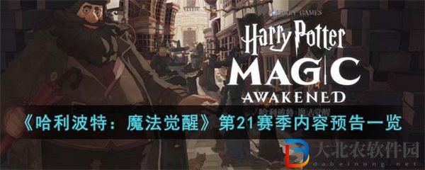 哈利波特魔法覺醒第21賽季內容預告一覽