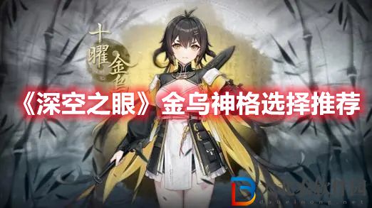 《深空之眼》金烏神格選擇推薦