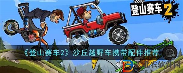 登山賽車2沙丘越野車攜帶配件推薦