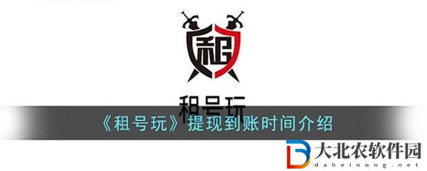 租號玩提現多久到賬