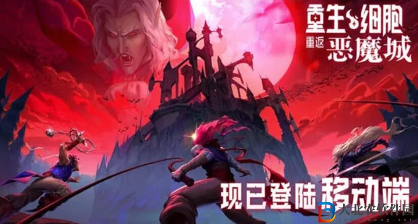 重生細胞重返惡魔城手機版什么時候出