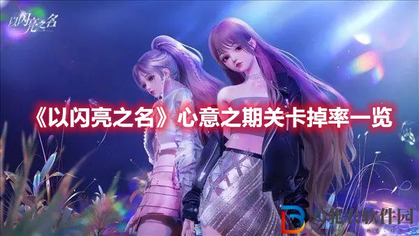 《以閃亮之名》心意之期關卡掉率一覽