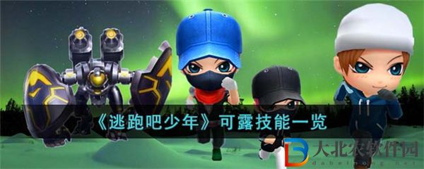 逃跑吧少年可露技能一覽