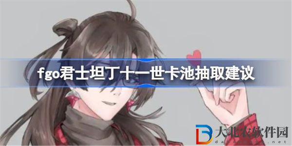 fgo君士坦丁十一世卡池要不要抽