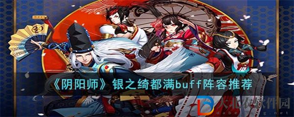 陰陽師銀之綺都滿buff陣容推薦