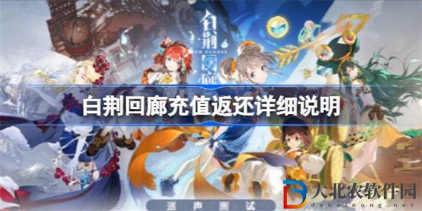 白荊回廊巡聲測試充值返還規則