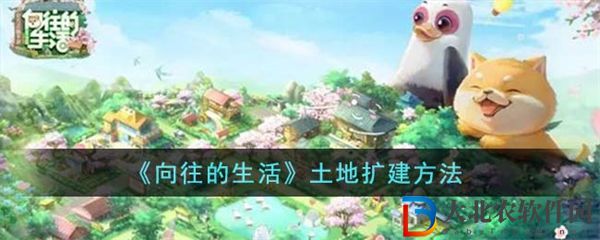 向往的生活土地擴建方法