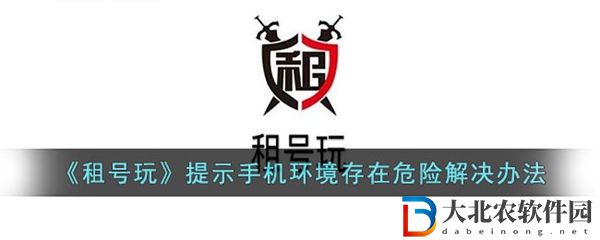 租號(hào)玩提示手機(jī)環(huán)境存在危險(xiǎn)怎么辦