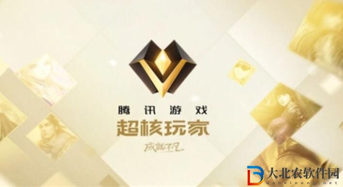 王者榮耀超核玩家資格獲取攻略一覽