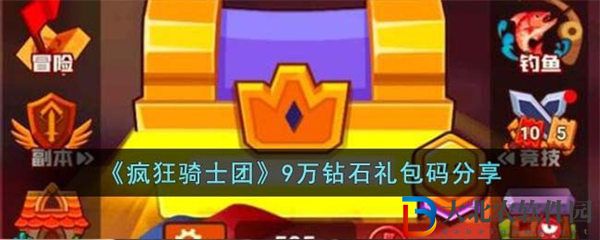 瘋狂騎士團(tuán)9萬鉆石禮包碼分享