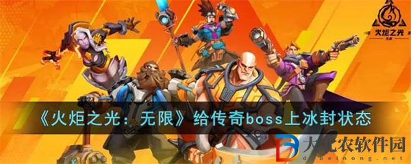 火炬之光無限給**
boss上冰封狀態方法