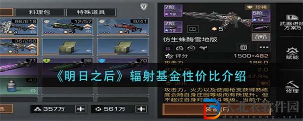 明日之后輻射**
性價比介紹