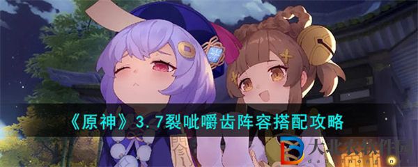 原神3.7裂呲嚼齒陣容搭配攻略