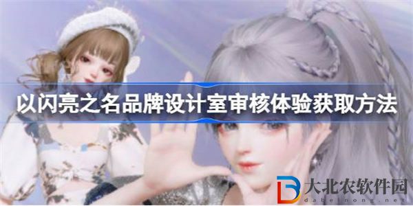 以閃亮之名品*
設(shè)計室審核功能怎么體驗