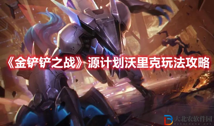 《金鏟鏟之戰(zhàn)》源計(jì)劃沃里克玩法攻略
