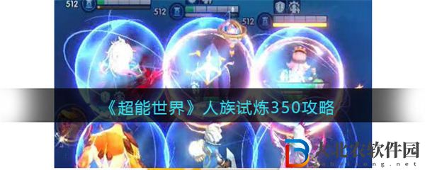 超能世界人族試煉350攻略