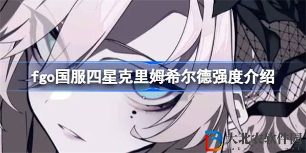 fgo國服四星克里姆希爾德技能寶具怎么樣