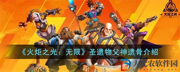 火炬之光無限圣遺物父神遺骨介紹