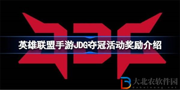 英雄聯盟手游JDG奪冠活動怎么玩