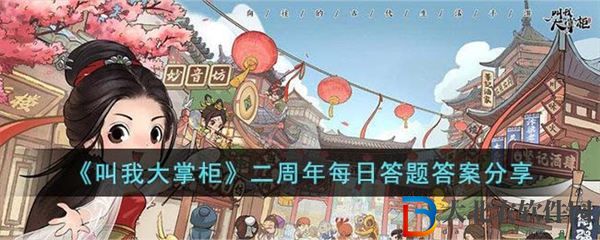 叫我大掌柜二周年每日答題答案分享