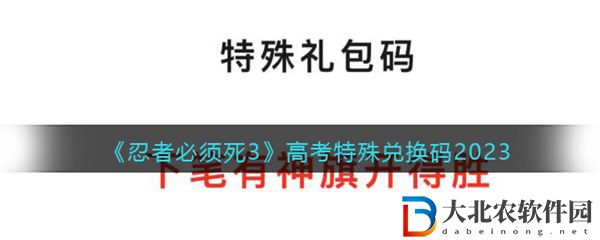 忍者必須死3高考特殊兌換碼2023 忍者必須死3高考特殊兌換碼介紹