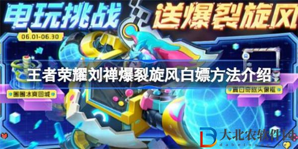 王者榮耀劉禪爆裂旋風(fēng)可以白嫖嗎