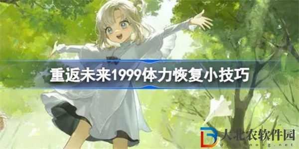 重返未來1999體力怎么快速恢復