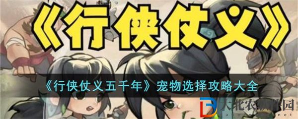 行俠仗義五千年寵物選擇攻略大全
