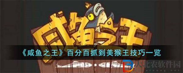 咸魚之王百分百抓到美猴王技巧一覽